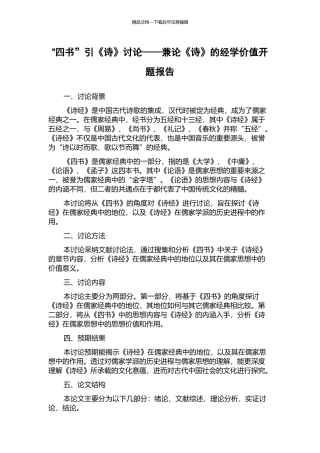 “四书”引《诗》研究——兼论《诗》的经学价值开题报告
