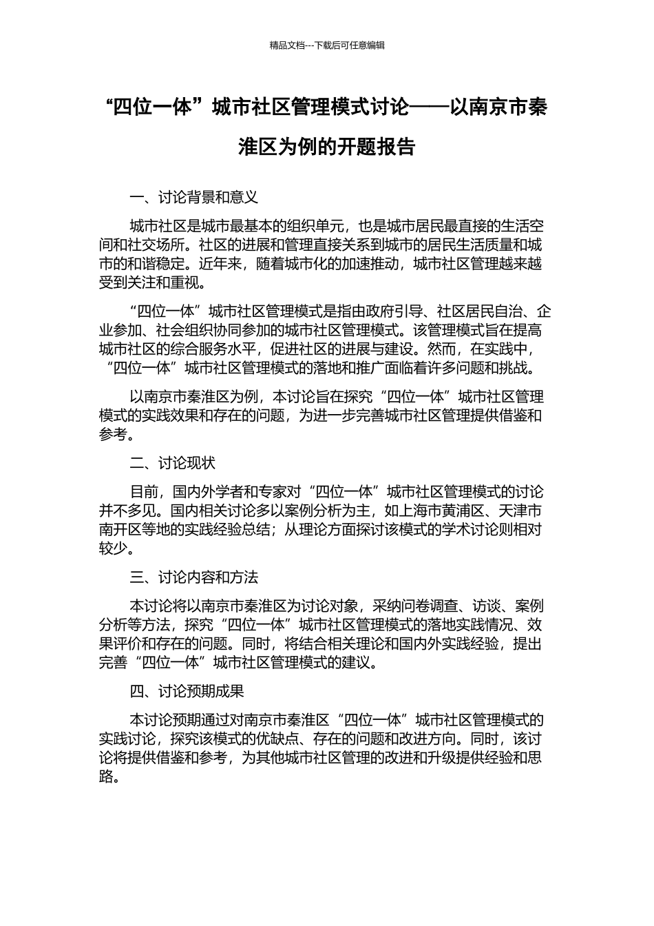 “四位一体”城市社区管理模式研究——以南京市秦淮区为例的开题报告_第1页