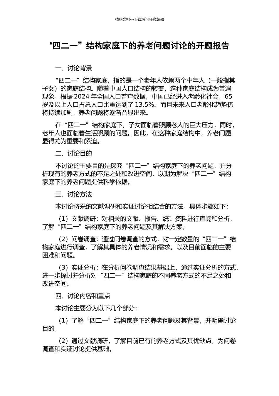 “四二一”结构家庭下的养老问题研究的开题报告_第1页