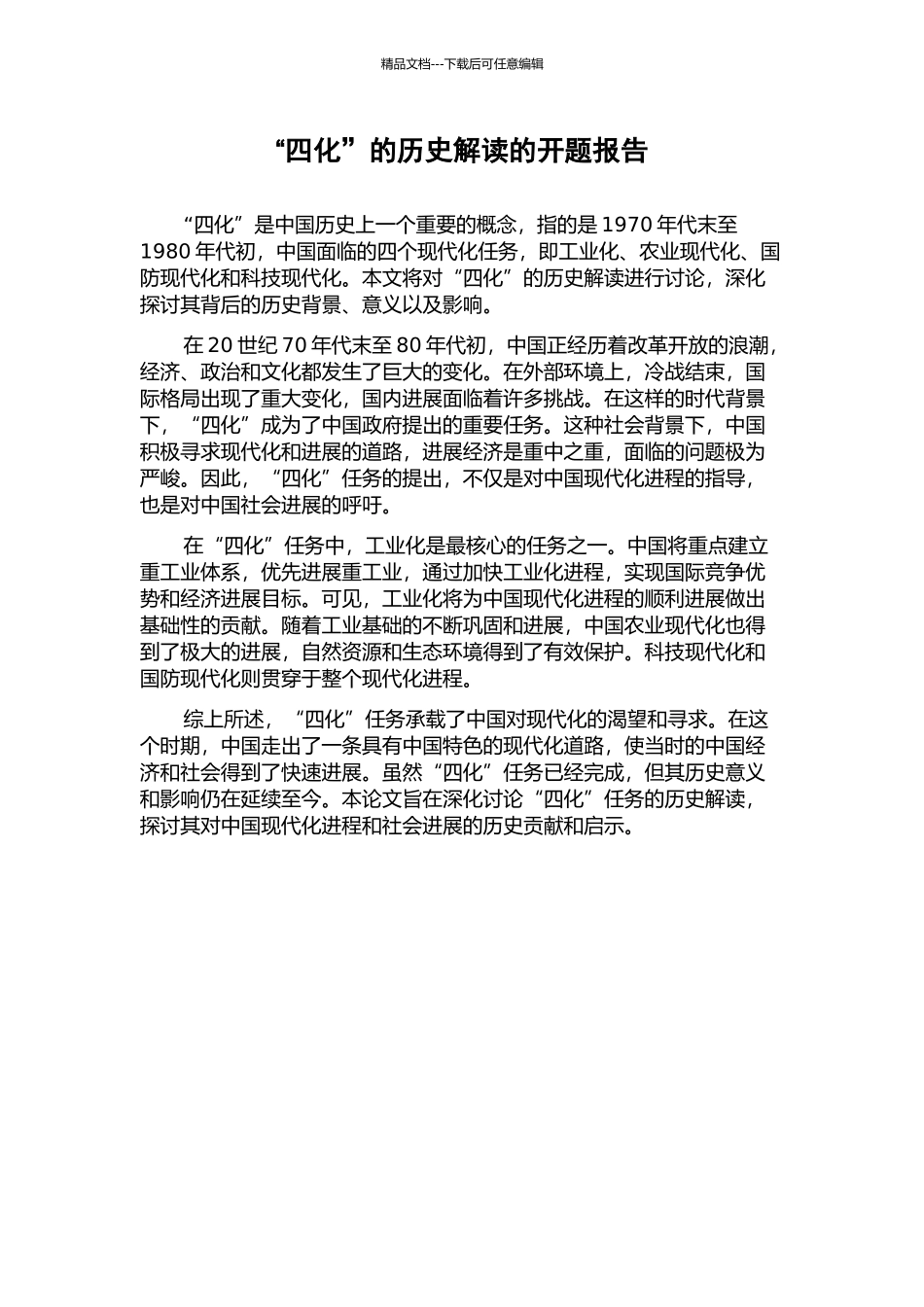 “四化”的历史解读的开题报告_第1页