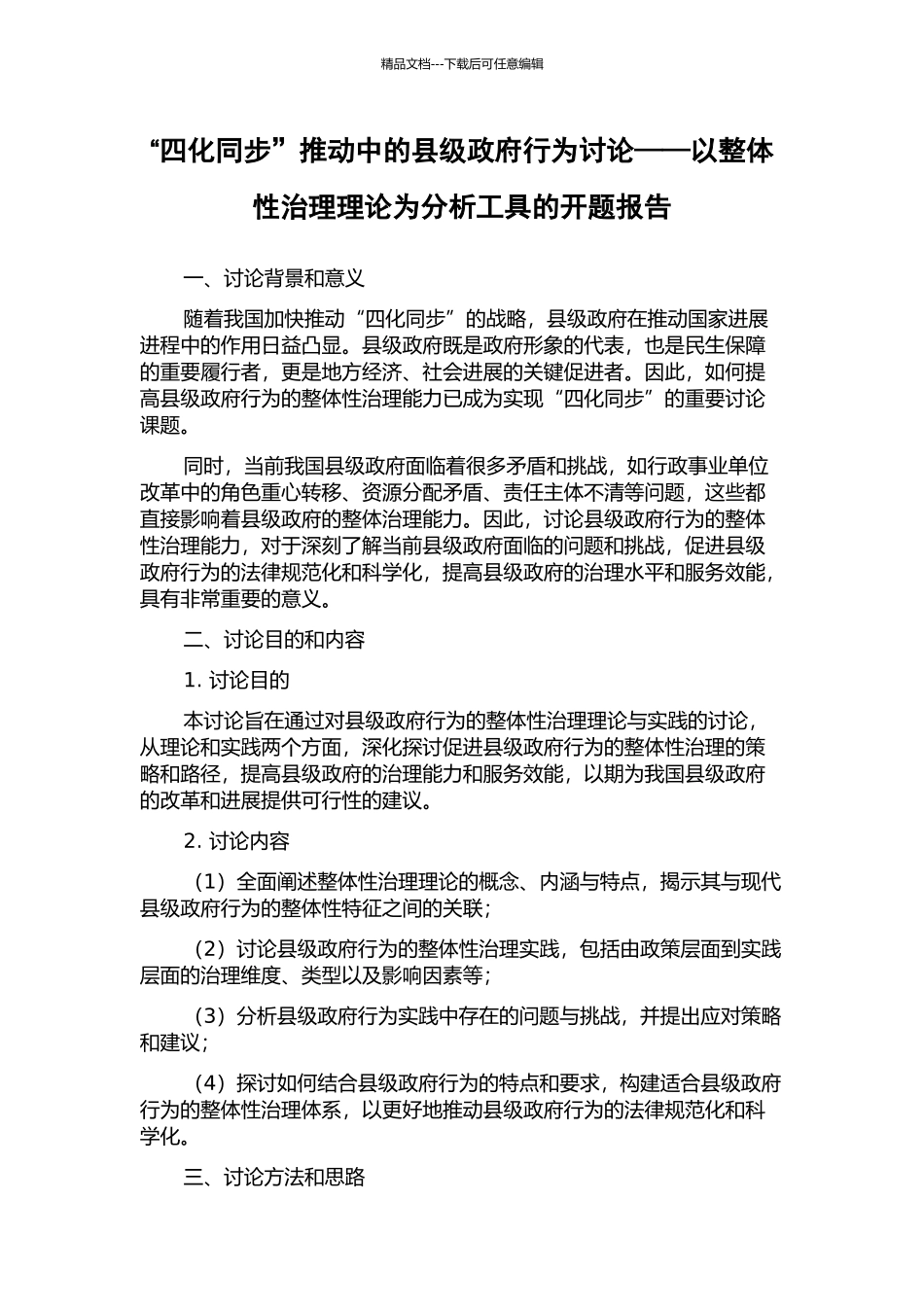 “四化同步”推进中的县级政府行为研究——以整体性治理理论为分析工具的开题报告_第1页