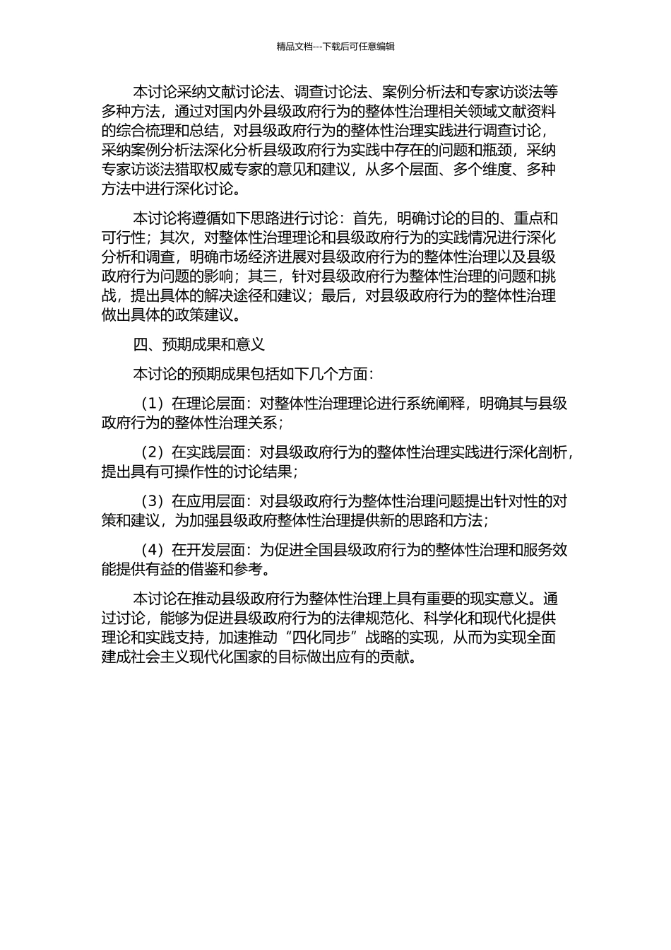 “四化同步”推进中的县级政府行为研究——以整体性治理理论为分析工具的开题报告_第2页