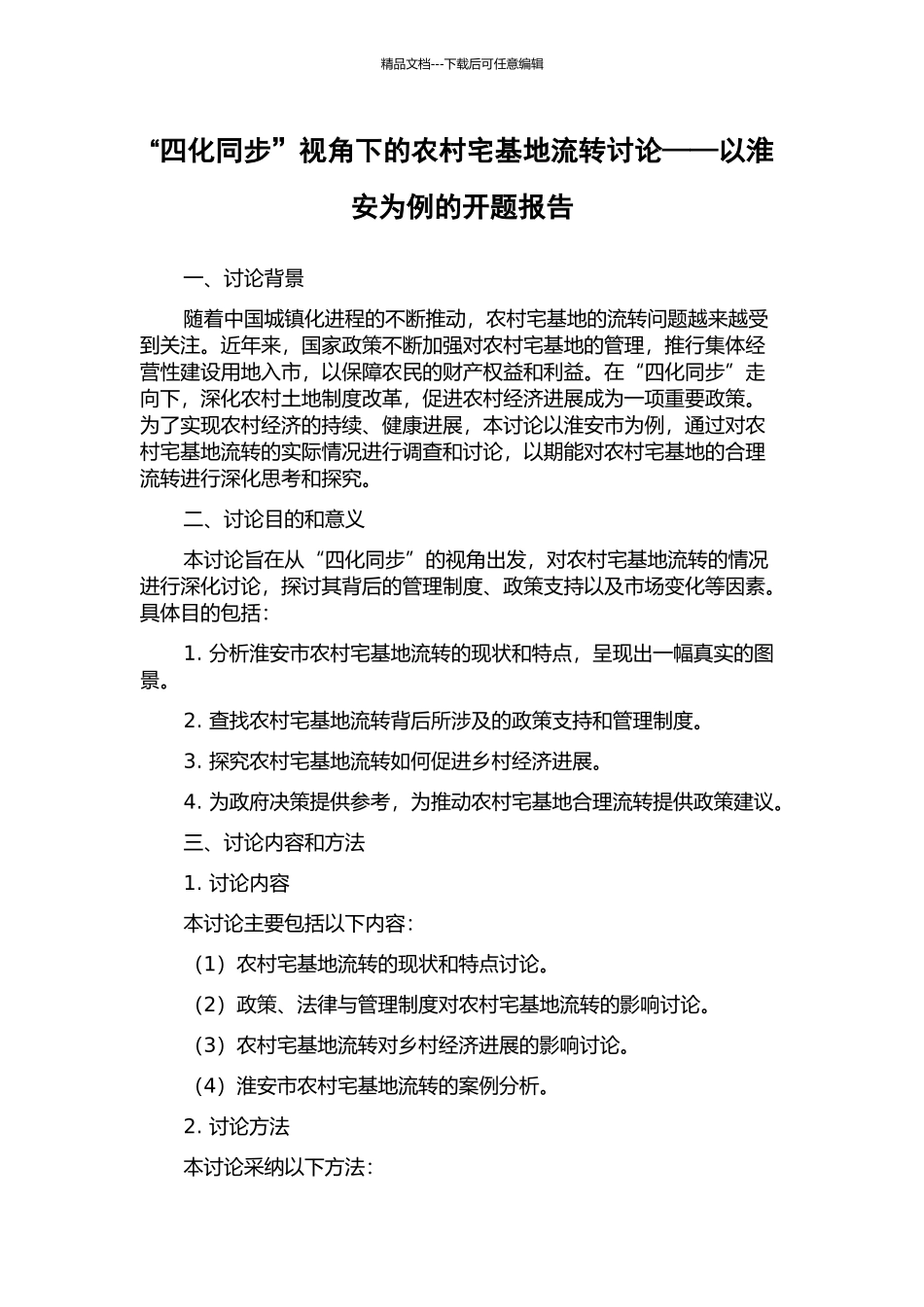 “四化同步”视角下的农村宅基地流转研究——以淮安为例的开题报告_第1页