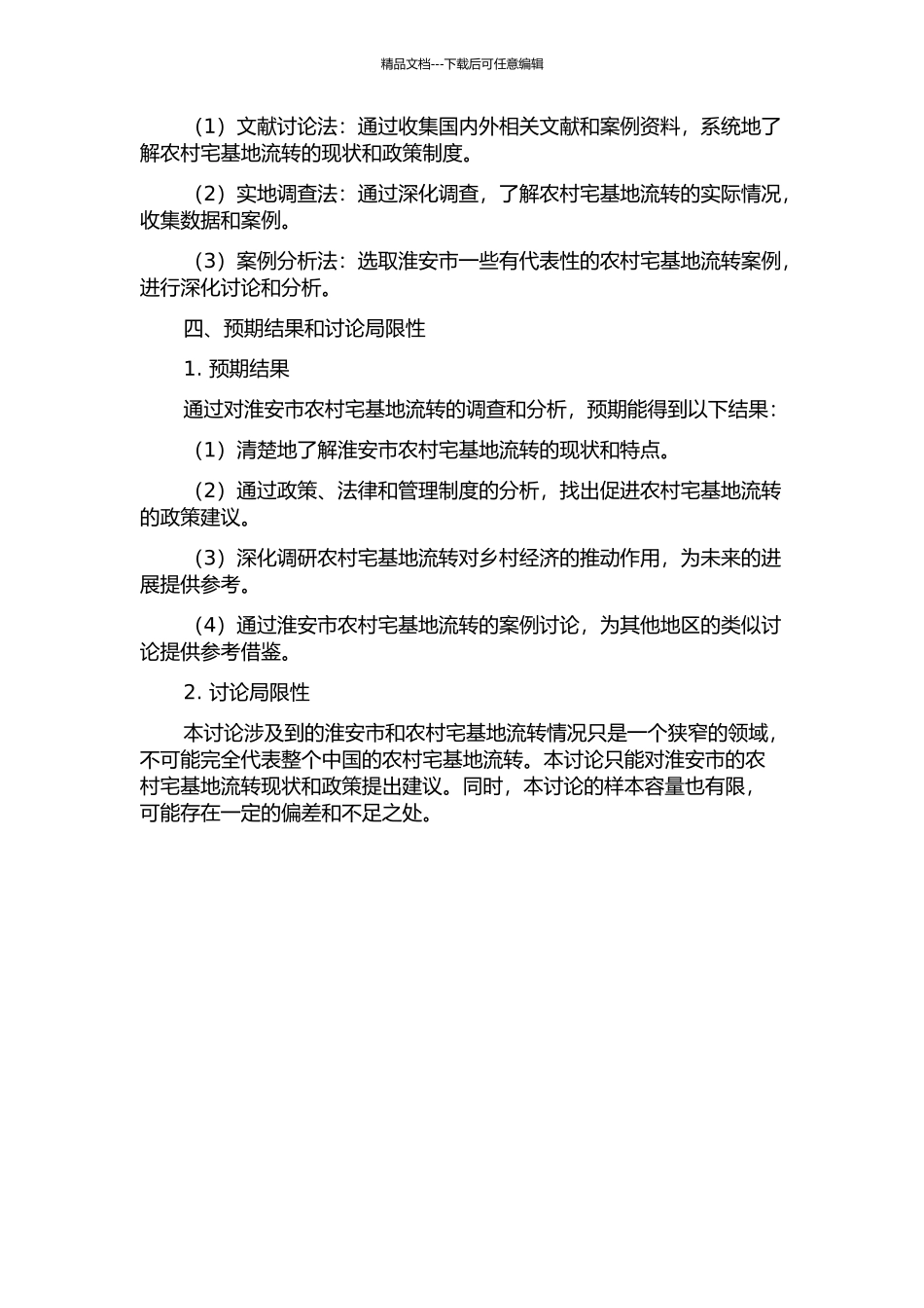 “四化同步”视角下的农村宅基地流转研究——以淮安为例的开题报告_第2页