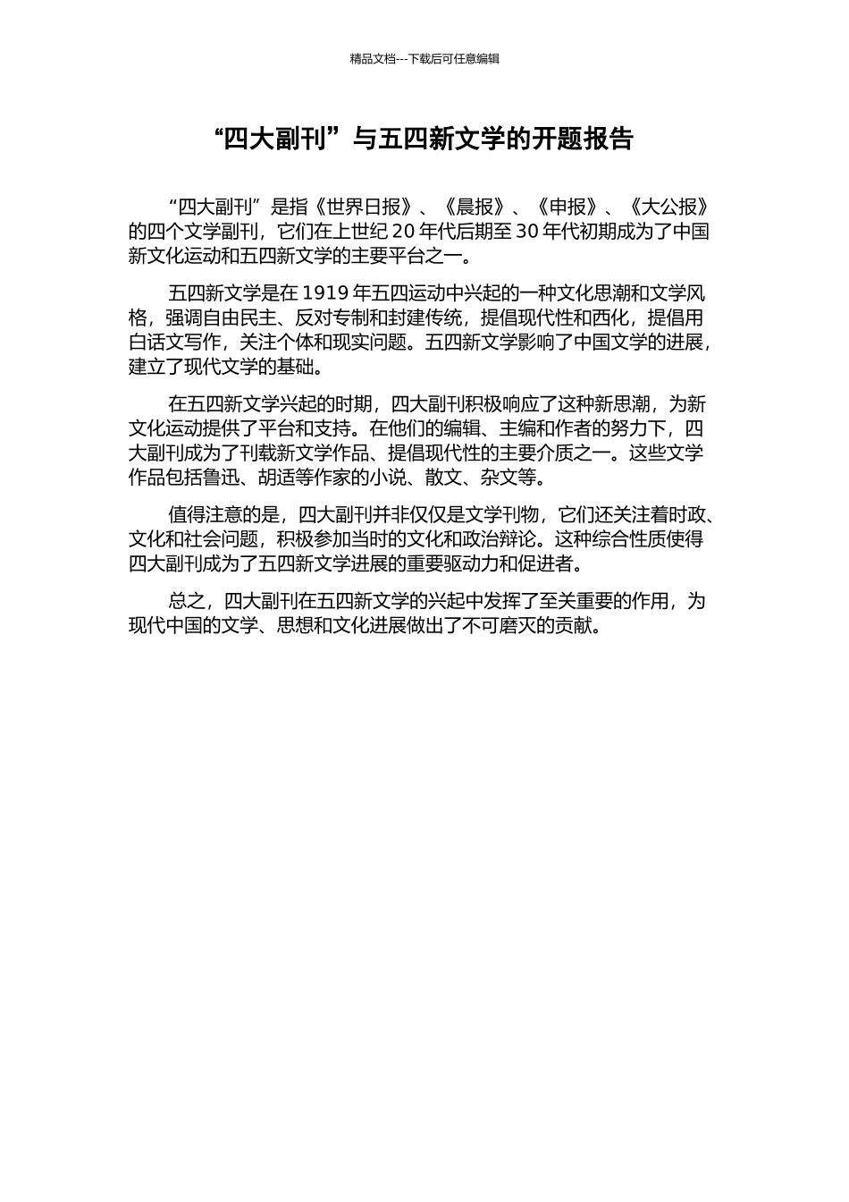 “四大副刊”与五四新文学的开题报告_第1页