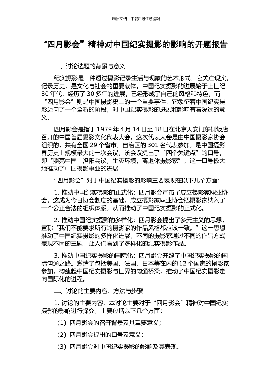 “四月影会”精神对中国纪实摄影的影响的开题报告_第1页