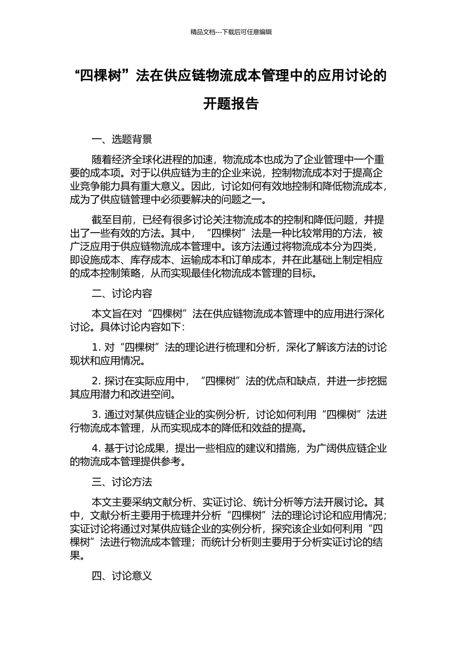 “四棵树”法在供应链物流成本管理中的应用研究的开题报告_第1页