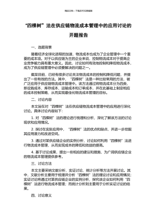 “四棵树”法在供应链物流成本管理中的应用研究的开题报告
