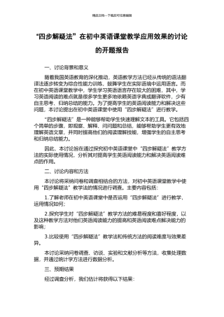 “四步解疑法”在初中英语课堂教学应用效果的研究的开题报告