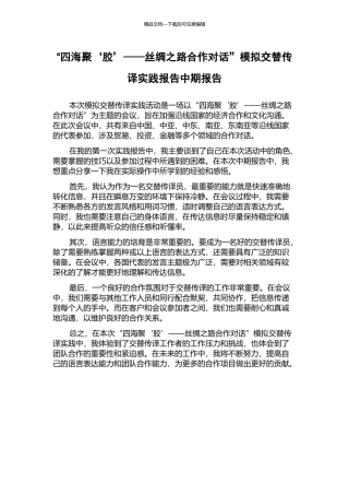 “四海聚‘胶’——丝绸之路合作对话”模拟交替传译实践报告中期报告