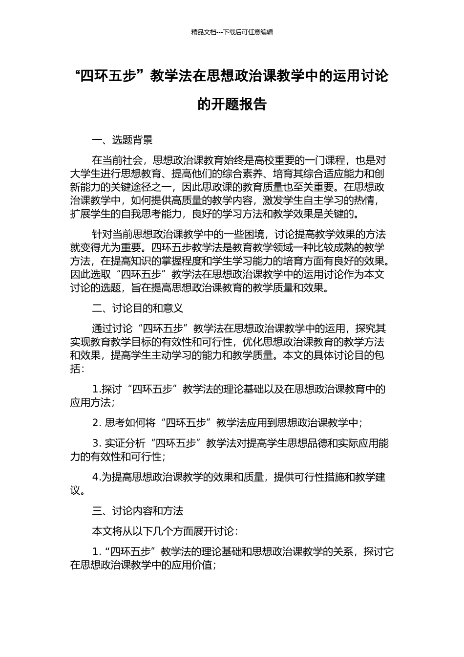 “四环五步”教学法在思想政治课教学中的运用研究的开题报告_第1页