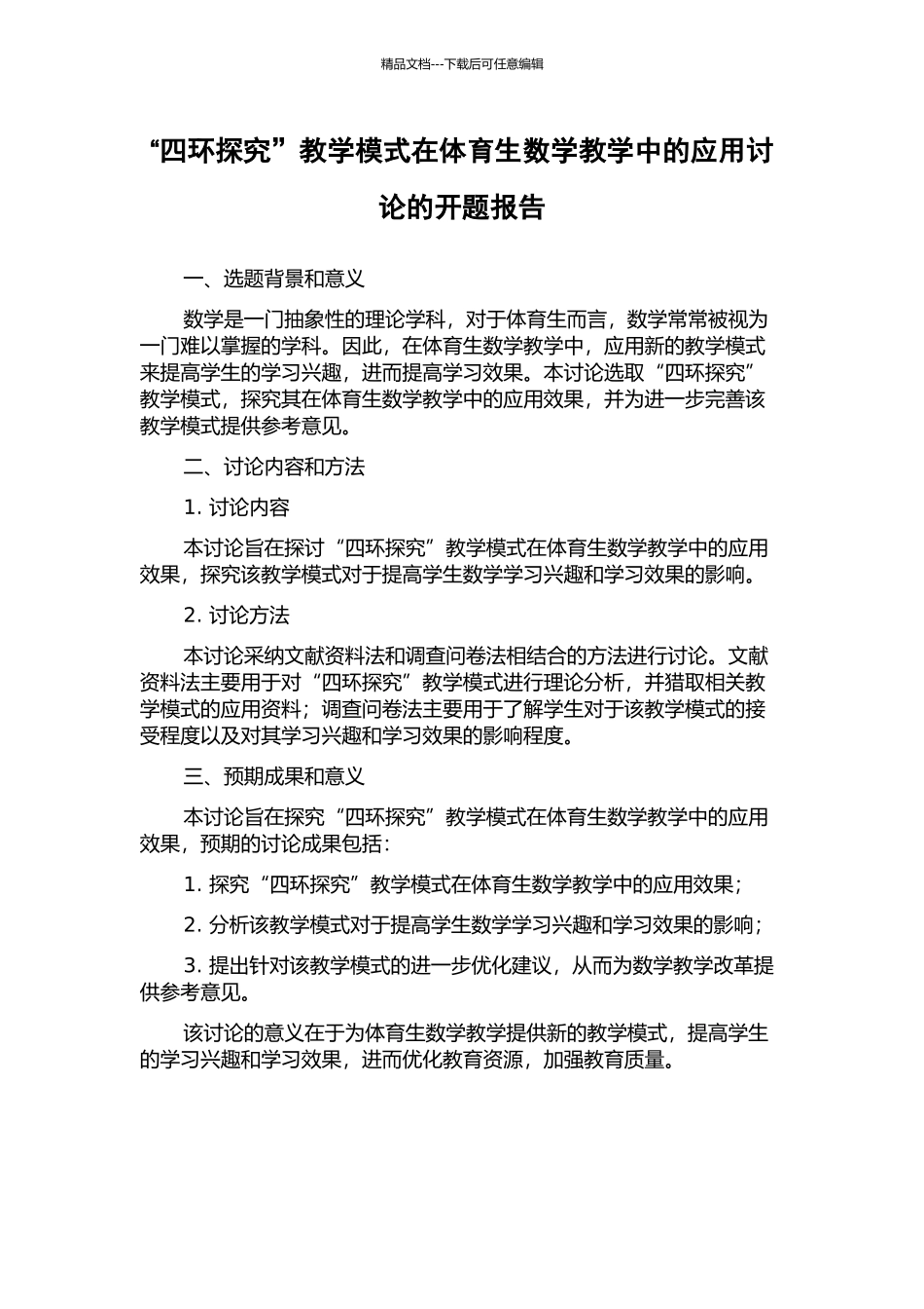 “四环探索”教学模式在体育生数学教学中的应用研究的开题报告_第1页