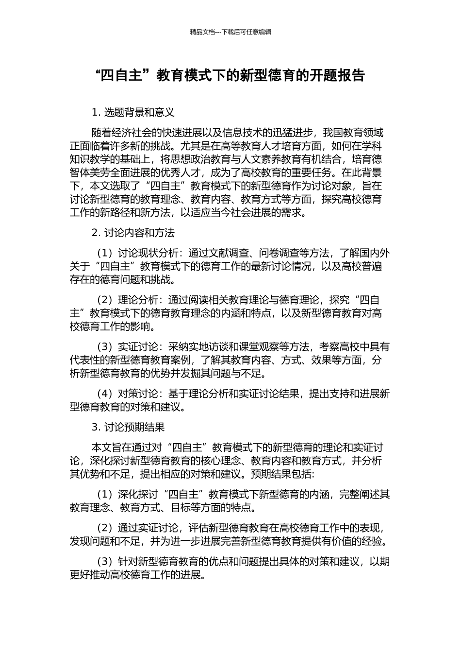 “四自主”教育模式下的新型德育的开题报告_第1页