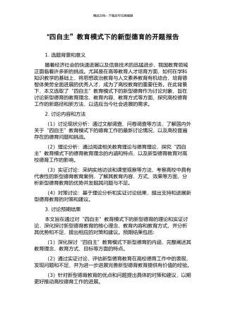 “四自主”教育模式下的新型德育的开题报告