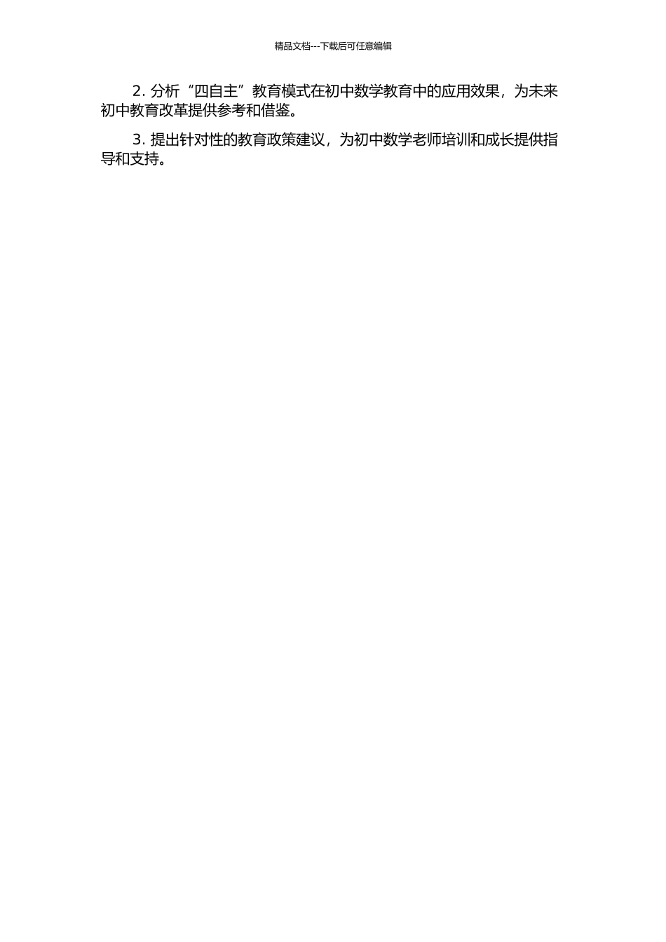 “四自主”教育模式对培养初中数学教师素养之研究——以呼和浩特市实验中学为例的开题报告_第2页