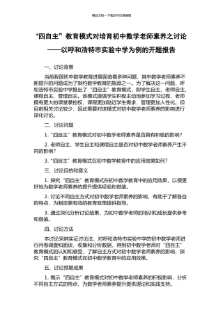 “四自主”教育模式对培养初中数学教师素养之研究——以呼和浩特市实验中学为例的开题报告