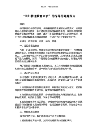 “回归物理教育本质”的探寻的开题报告