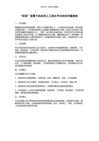 “回流”背景下的农民工工资水平分析的开题报告