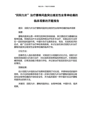 “回阳九针”治疗腰椎间盘突出继发性坐骨神经痛的临床观察的开题报告