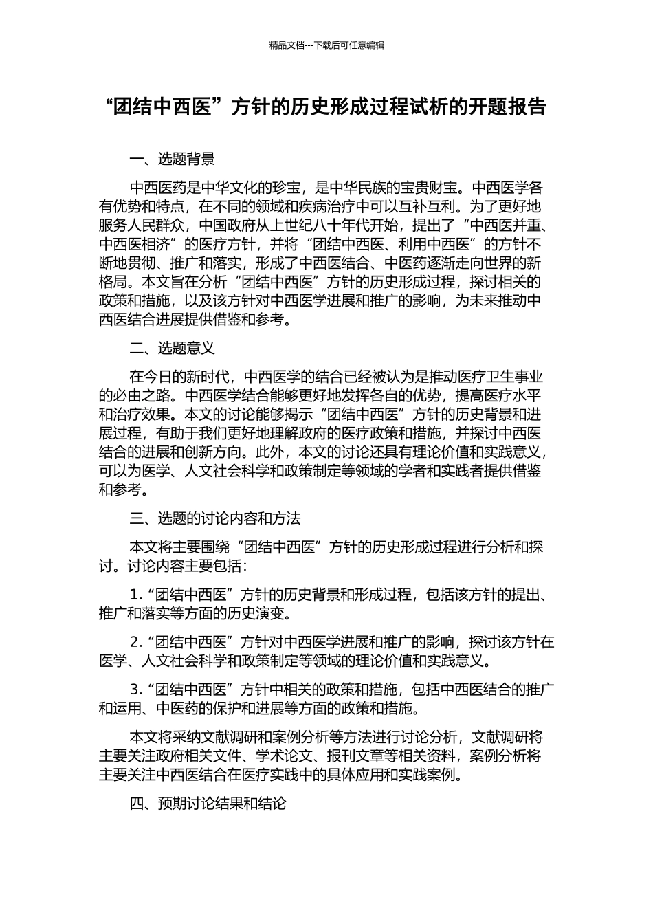 “团结中西医”方针的历史形成过程试析的开题报告_第1页