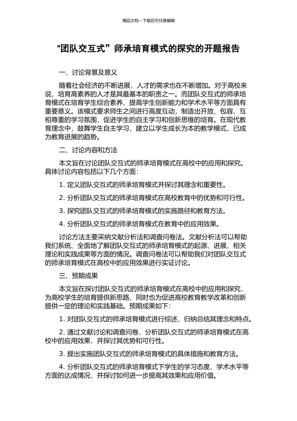 “团队交互式”师承培养模式的探索的开题报告_第1页