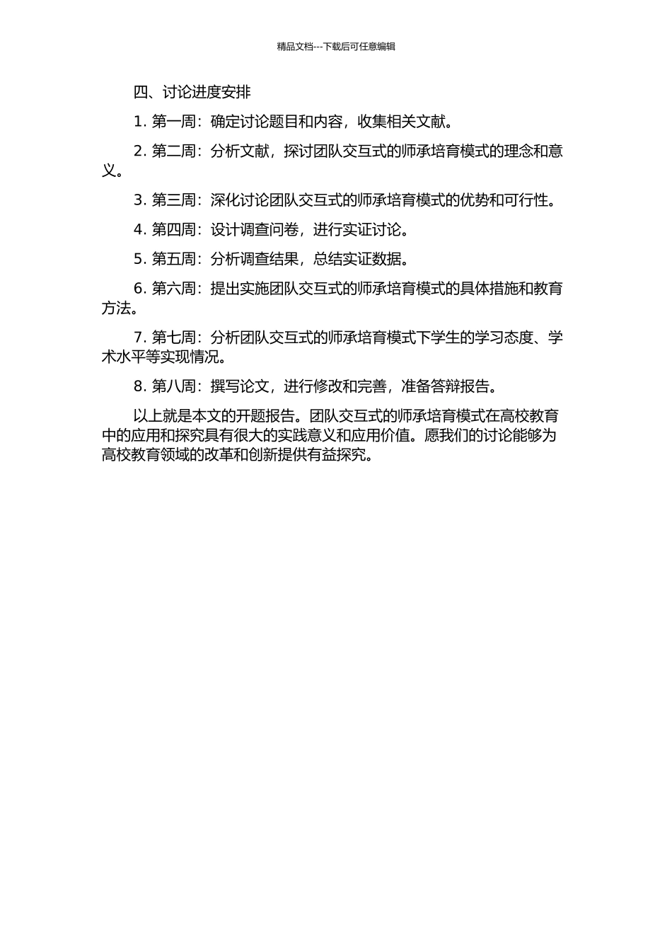“团队交互式”师承培养模式的探索的开题报告_第2页