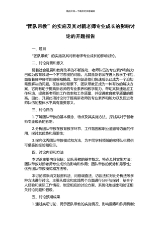 “团队带教”的实施及其对新教师专业成长的影响研究的开题报告