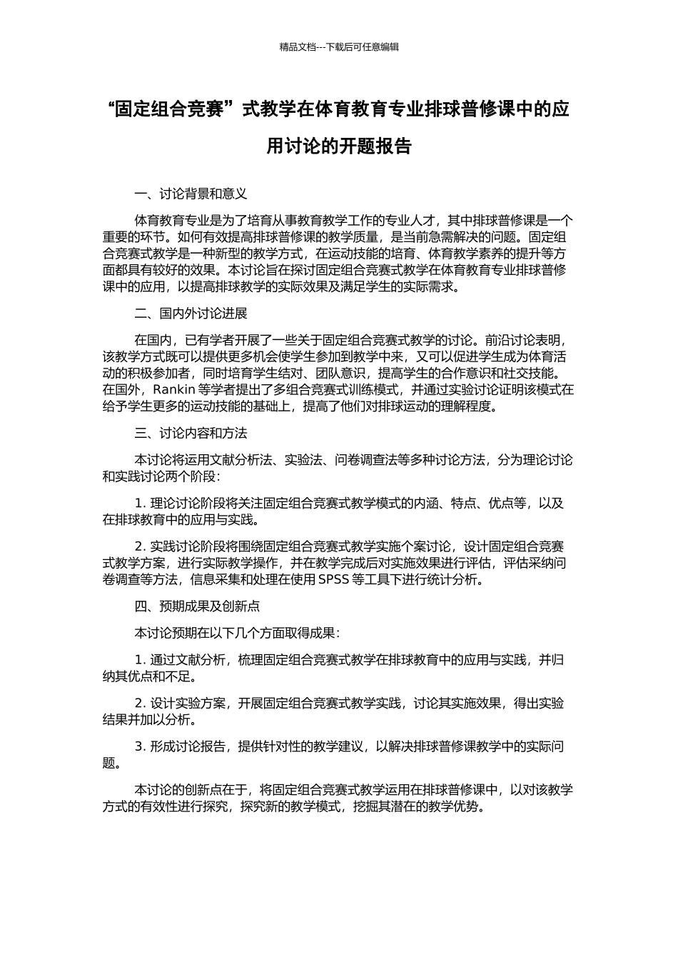 “固定组合比赛”式教学在体育教育专业排球普修课中的应用研究的开题报告_第1页