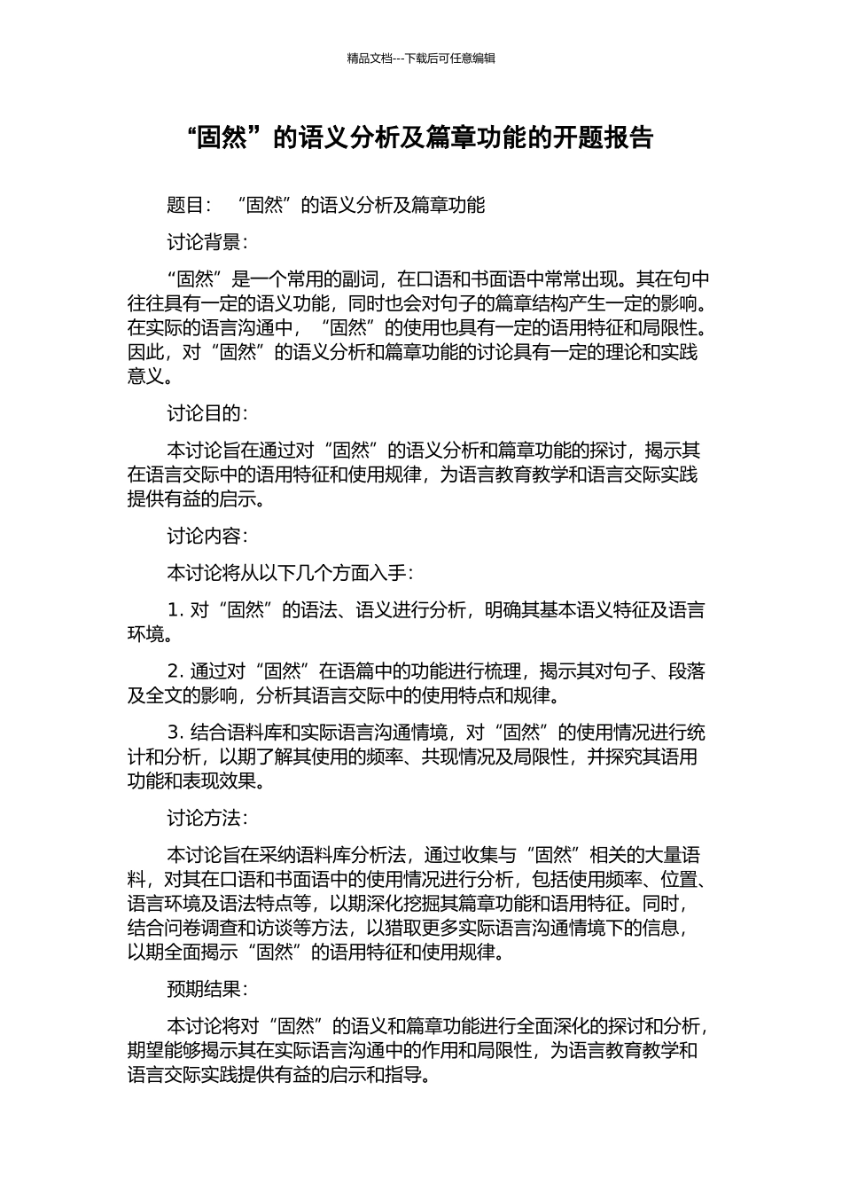 “固然”的语义分析及篇章功能的开题报告_第1页