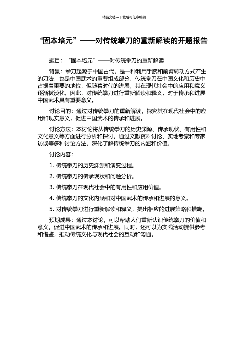 “固本培元”——对传统拳刀的重新解读的开题报告_第1页