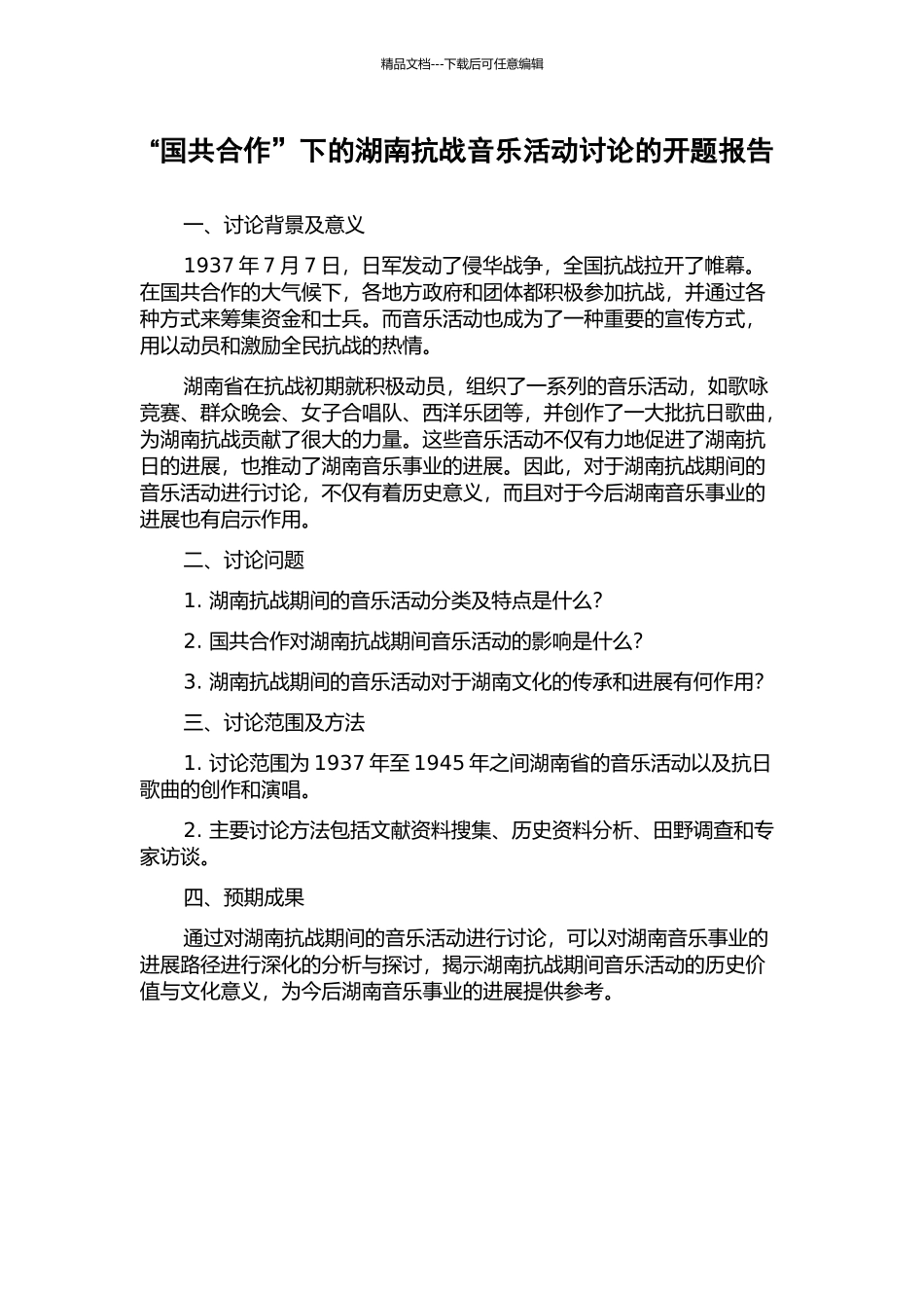 “国共合作”下的湖南抗战音乐活动研究的开题报告_第1页
