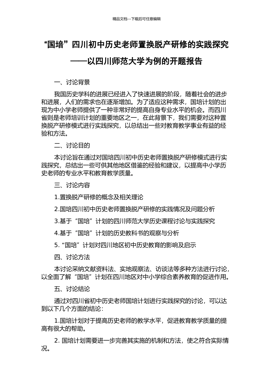 “国培”四川初中历史教师置换脱产研修的实践探索——以四川师范大学为例的开题报告_第1页