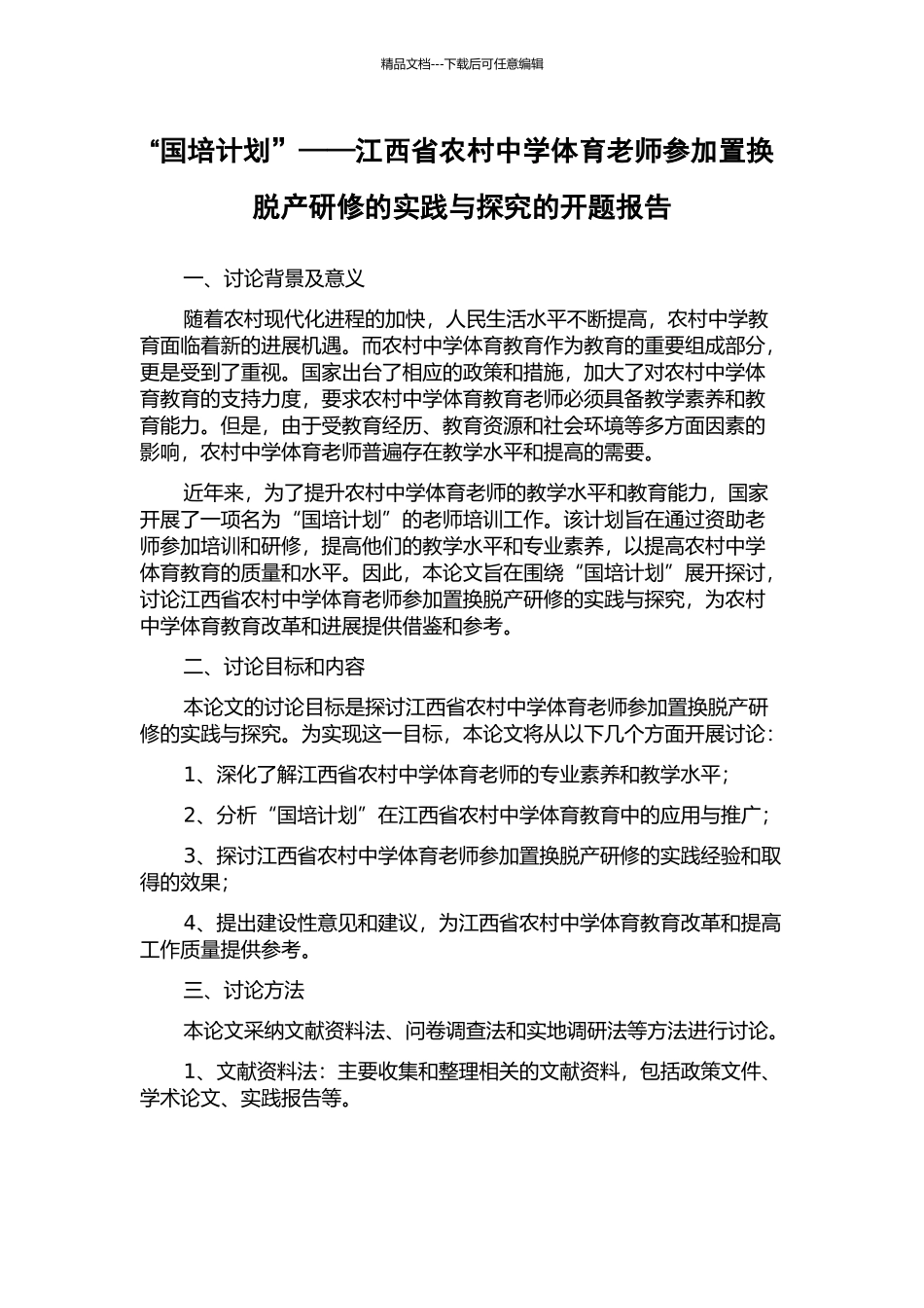 “国培计划”——江西省农村中学体育教师参加置换脱产研修的实践与探索的开题报告_第1页