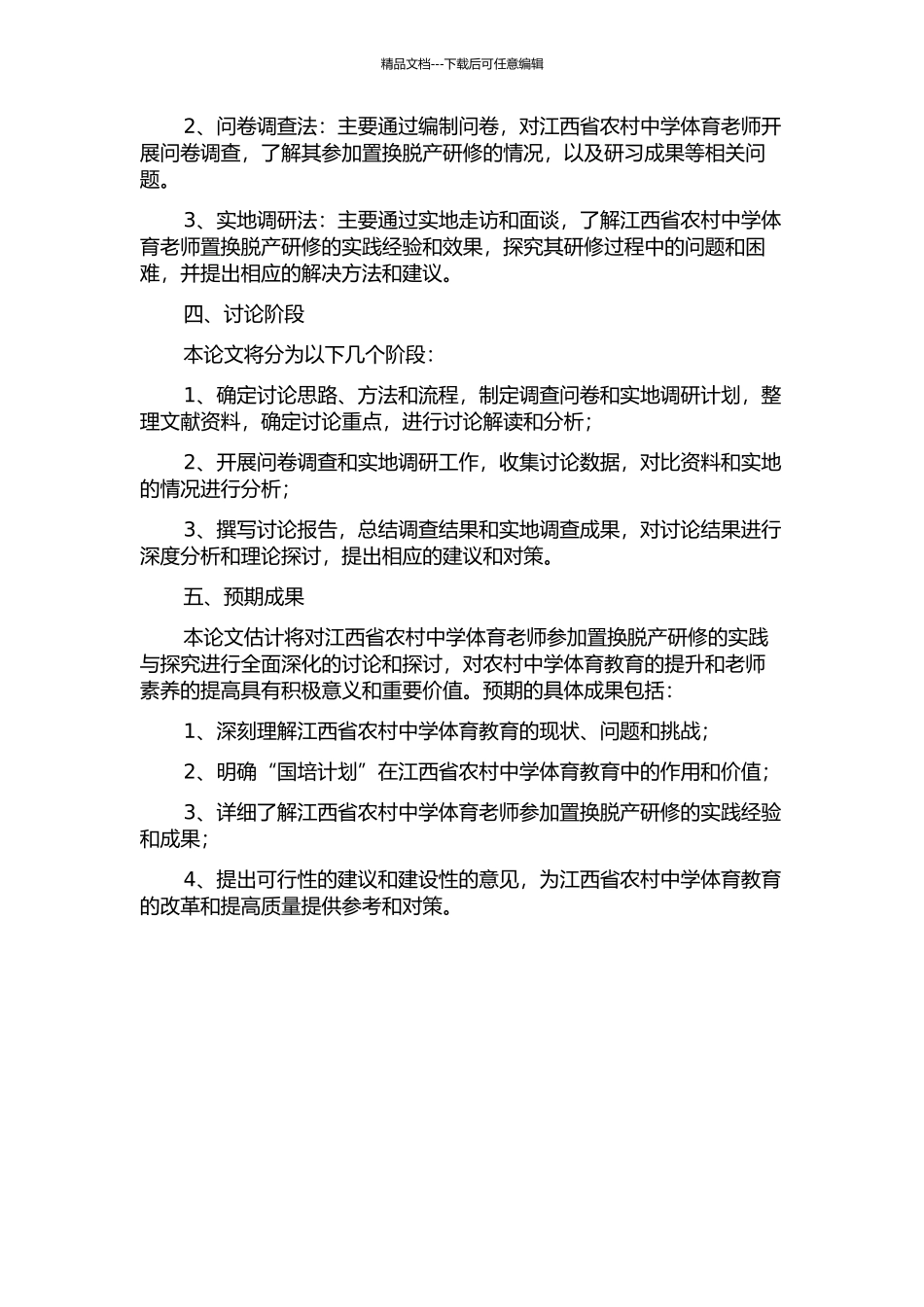 “国培计划”——江西省农村中学体育教师参加置换脱产研修的实践与探索的开题报告_第2页