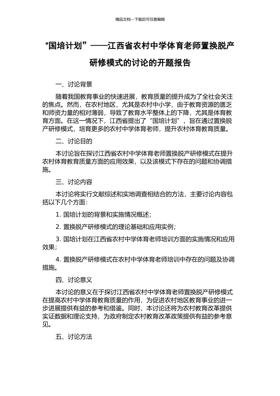 “国培计划”——江西省农村中学体育教师置换脱产研修模式的研究的开题报告_第1页