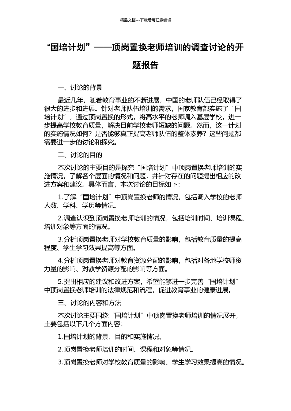 “国培计划”——顶岗置换教师培训的调查研究的开题报告_第1页
