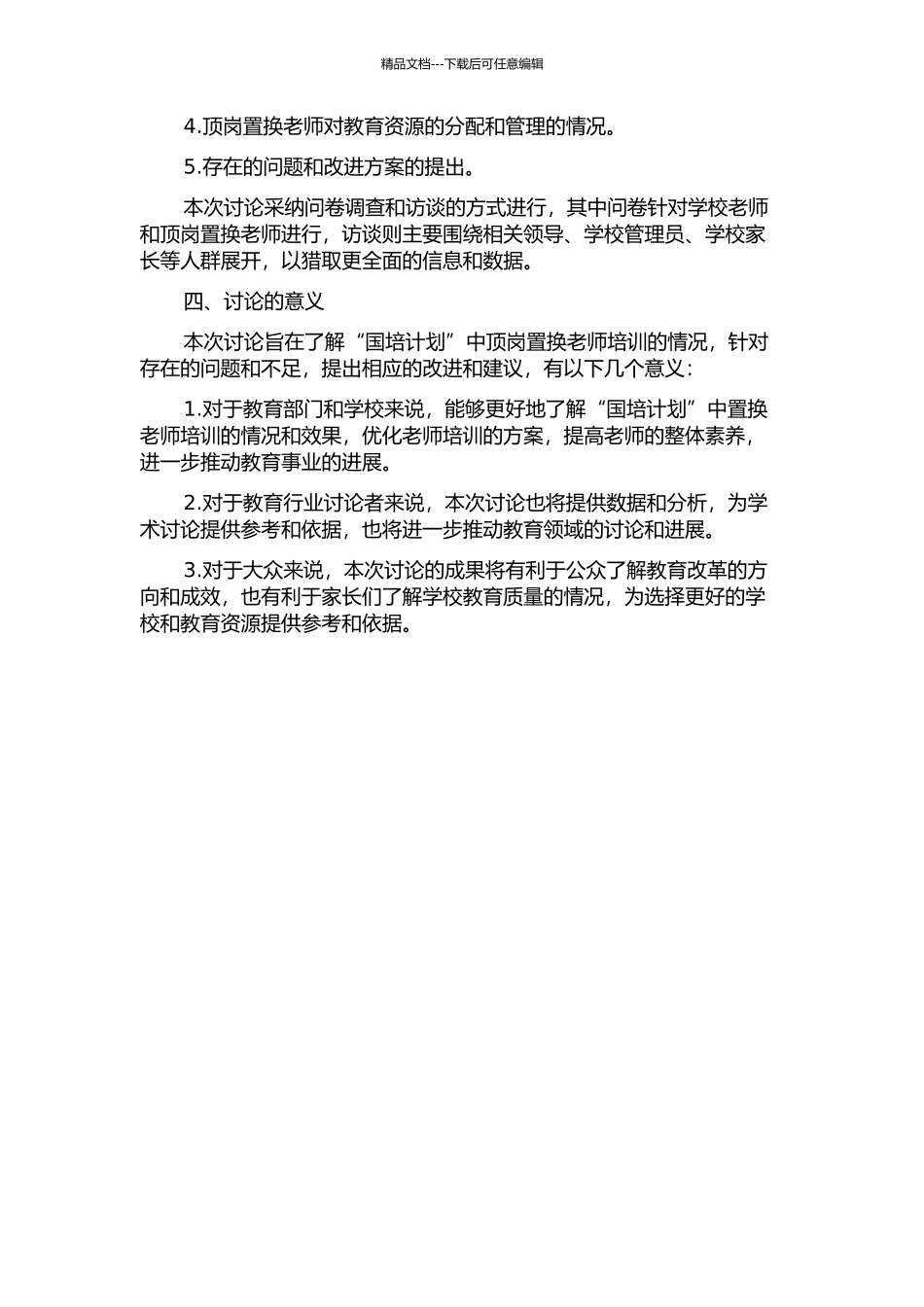 “国培计划”——顶岗置换教师培训的调查研究的开题报告_第2页