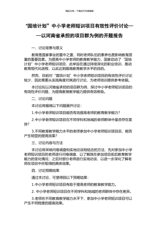 “国培计划”中小学教师短训项目有效性评价研究——以河南省承担的项目群为例的开题报告