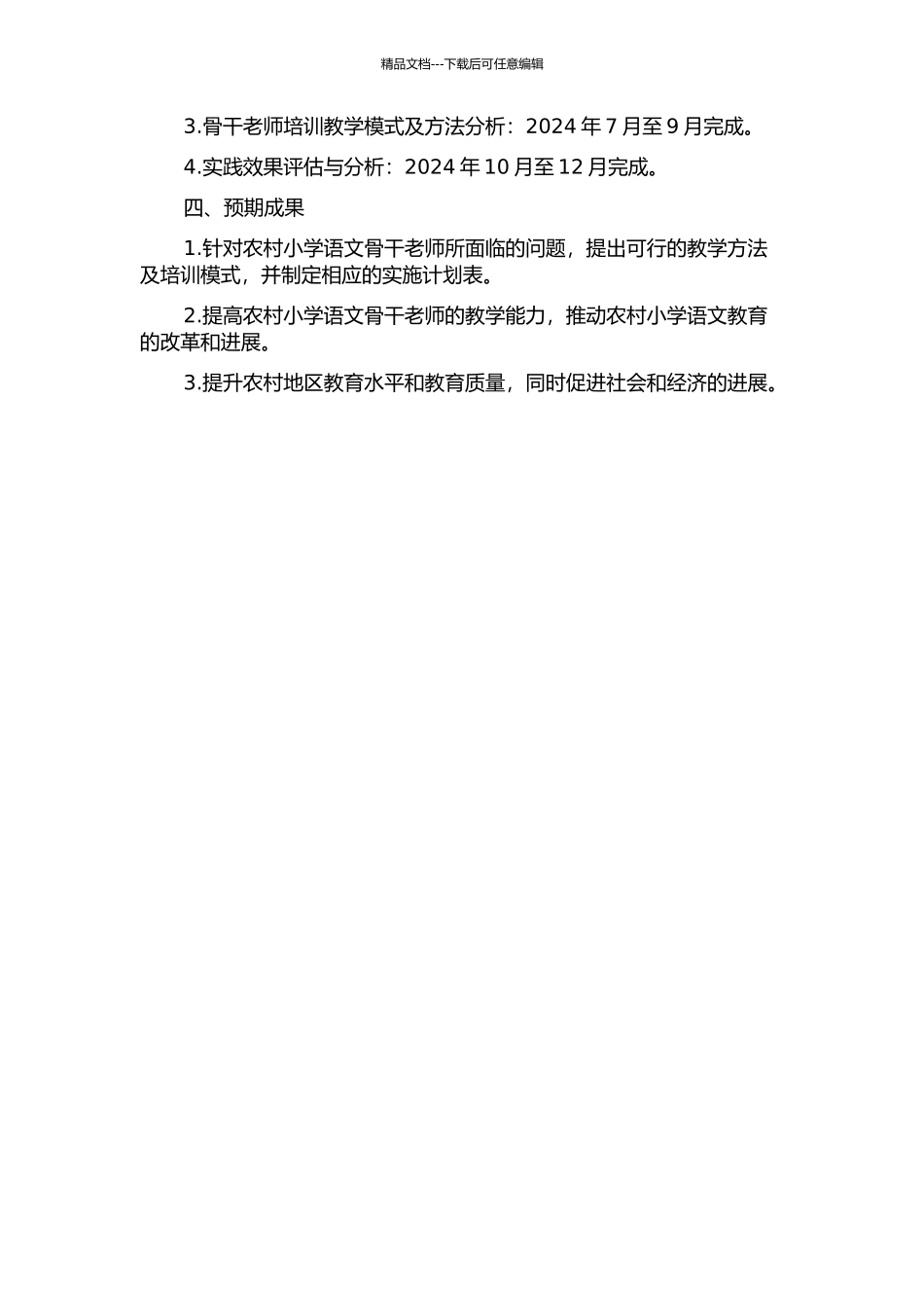 “国培计划”农村小学语文骨干教师教学能力培训研究的开题报告_第2页