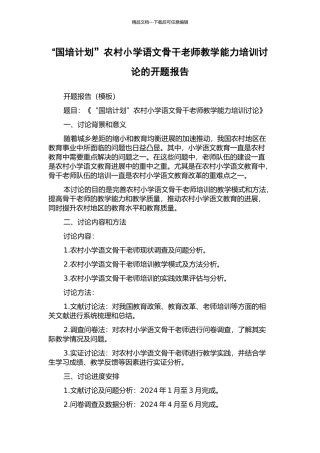 “国培计划”农村小学语文骨干教师教学能力培训研究的开题报告