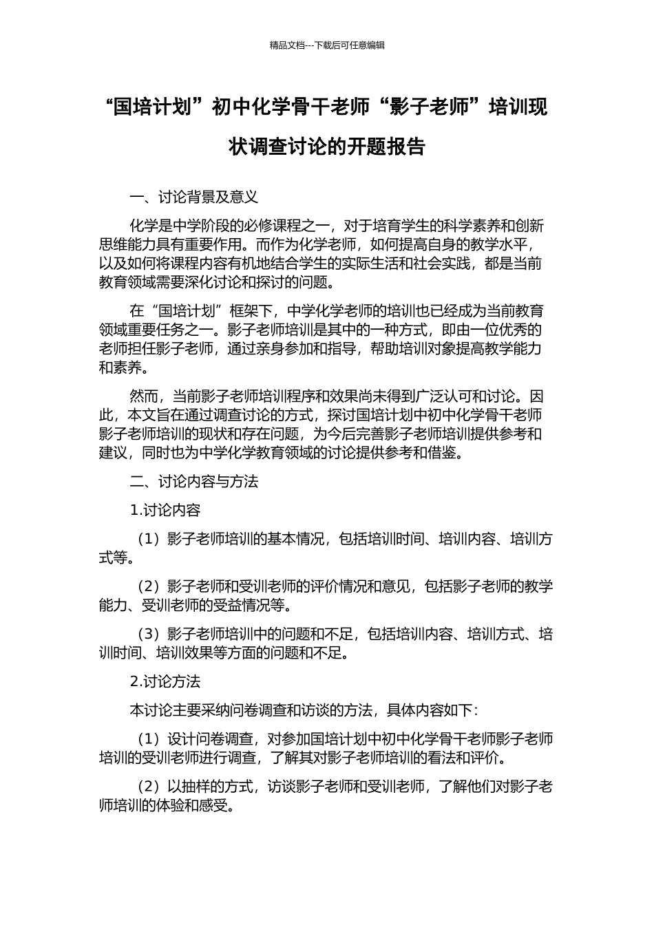 “国培计划”初中化学骨干教师“影子教师”培训现状调查研究的开题报告_第1页