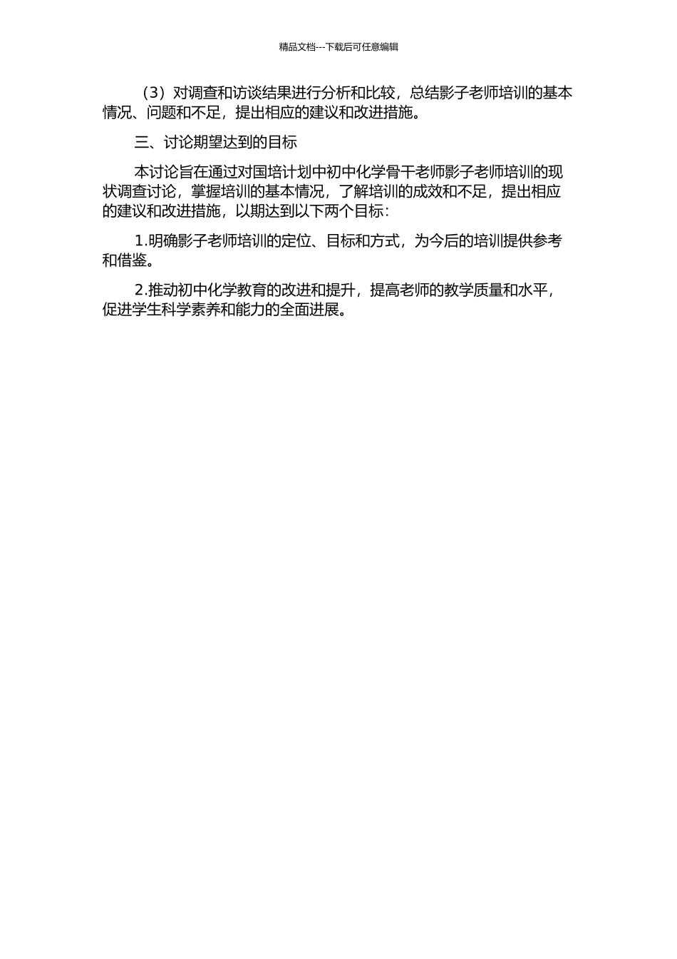 “国培计划”初中化学骨干教师“影子教师”培训现状调查研究的开题报告_第2页