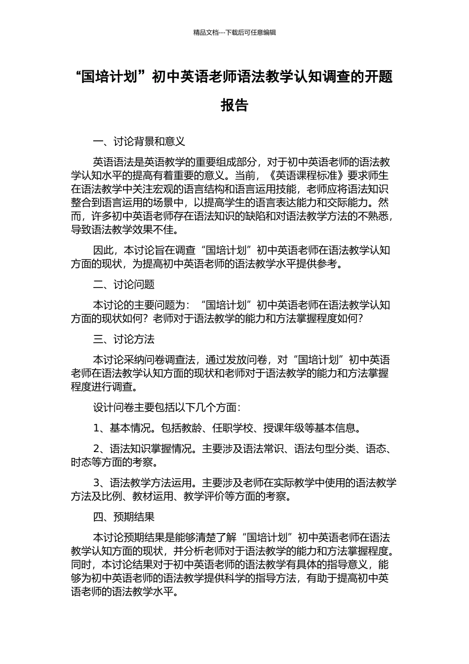 “国培计划”初中英语教师语法教学认知调查的开题报告_第1页