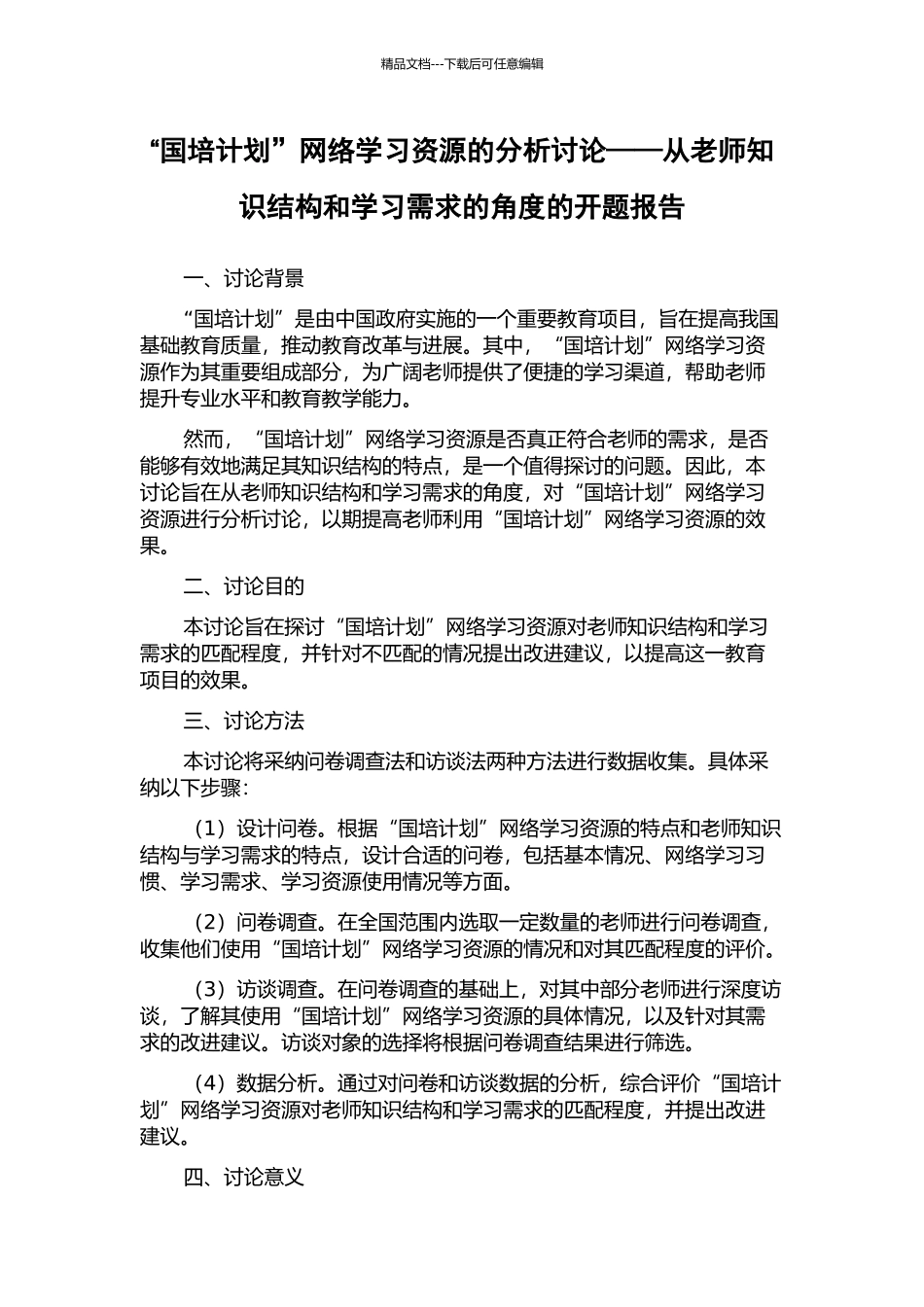 “国培计划”网络学习资源的分析研究——从教师知识结构和学习需求的角度的开题报告_第1页