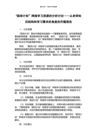 “国培计划”网络学习资源的分析研究——从教师知识结构和学习需求的角度的开题报告