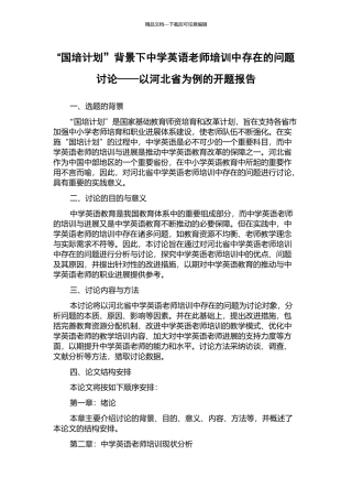 “国培计划”背景下中学英语教师培训中存在的问题研究——以河北省为例的开题报告