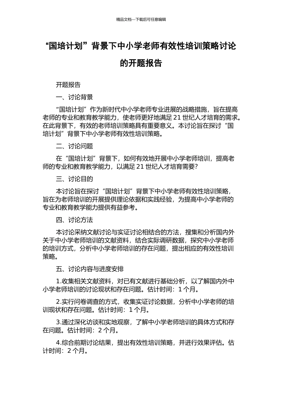 “国培计划”背景下中小学教师有效性培训策略研究的开题报告_第1页