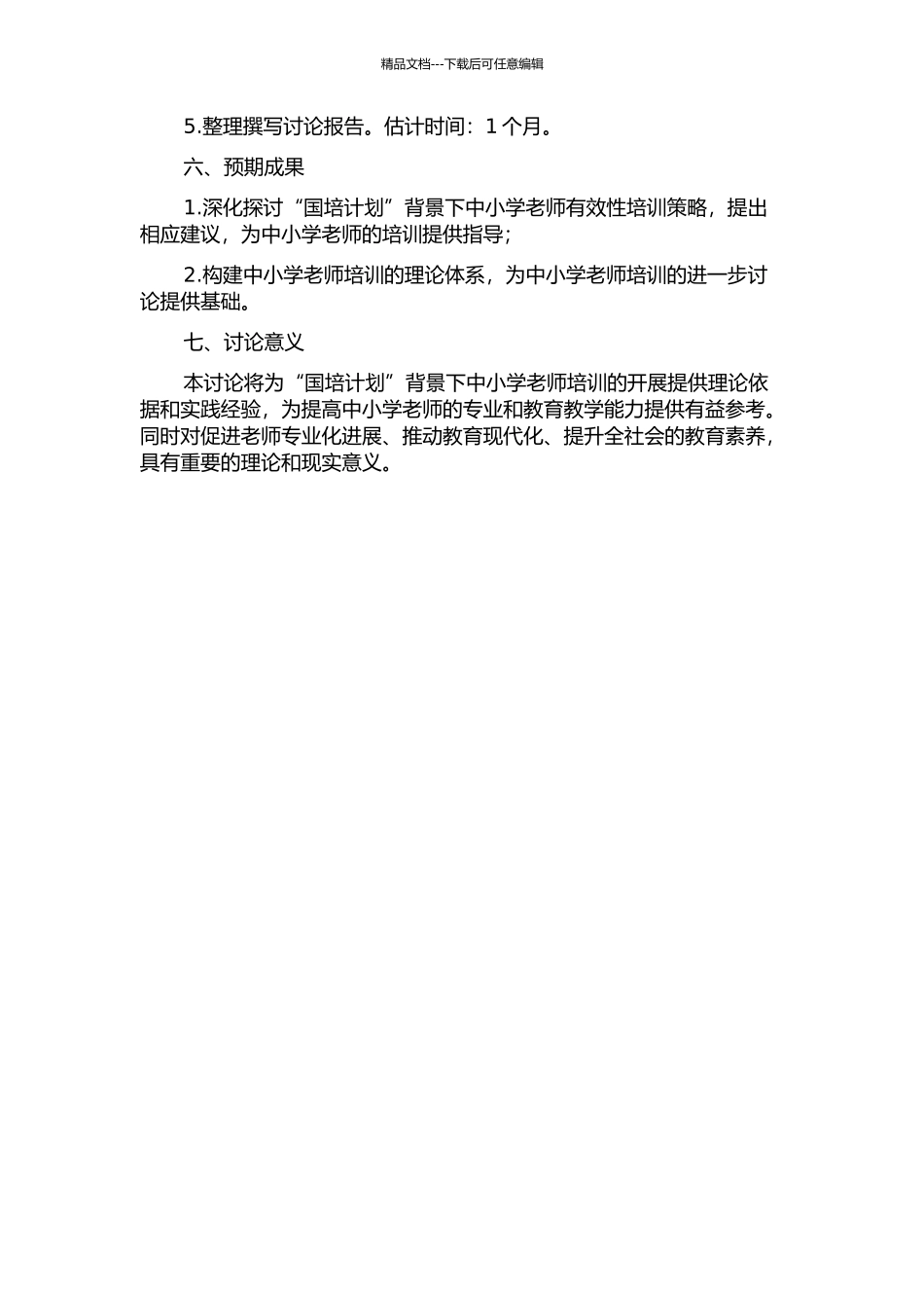 “国培计划”背景下中小学教师有效性培训策略研究的开题报告_第2页