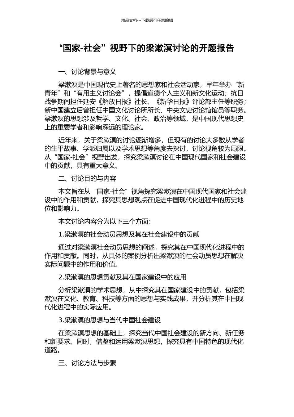 “国家-社会”视野下的梁漱溟研究的开题报告_第1页