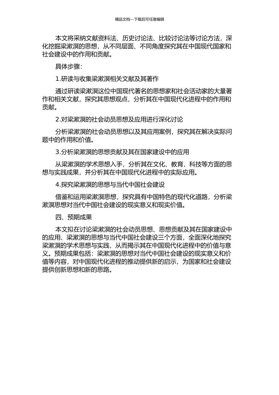 “国家-社会”视野下的梁漱溟研究的开题报告_第2页